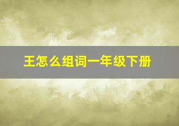 王怎么组词一年级下册