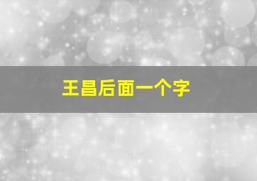 王昌后面一个字