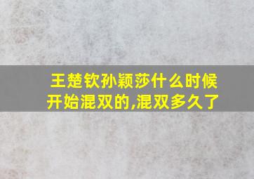 王楚钦孙颖莎什么时候开始混双的,混双多久了