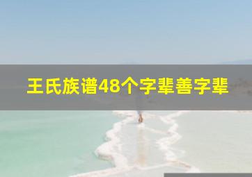 王氏族谱48个字辈善字辈