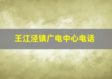 王江泾镇广电中心电话