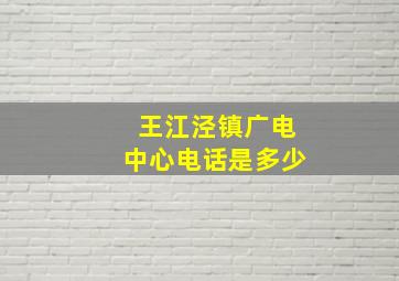 王江泾镇广电中心电话是多少