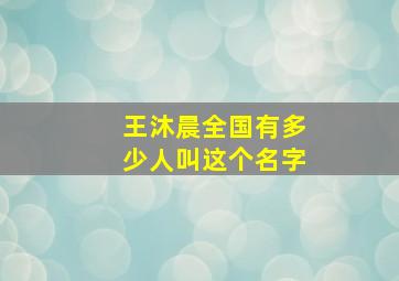 王沐晨全国有多少人叫这个名字