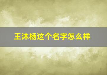 王沐杨这个名字怎么样