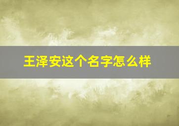 王泽安这个名字怎么样