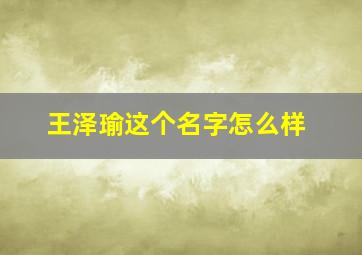 王泽瑜这个名字怎么样