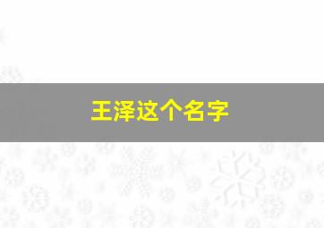 王泽这个名字