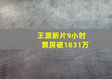 王源新片9小时票房破1831万