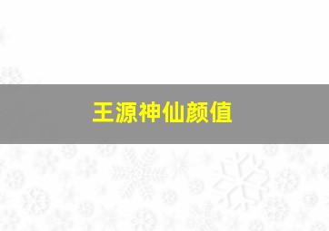 王源神仙颜值