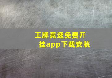 王牌竞速免费开挂app下载安装