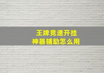 王牌竞速开挂神器辅助怎么用