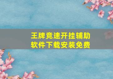 王牌竞速开挂辅助软件下载安装免费