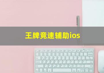 王牌竞速辅助ios