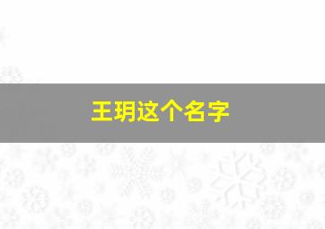 王玥这个名字