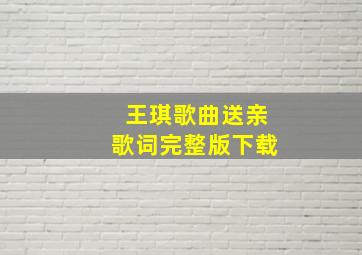 王琪歌曲送亲歌词完整版下载