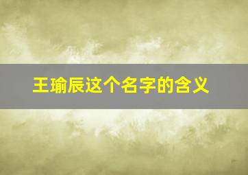 王瑜辰这个名字的含义