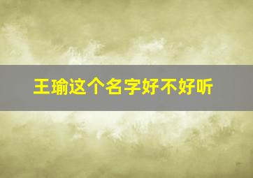 王瑜这个名字好不好听