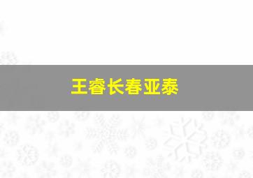 王睿长春亚泰