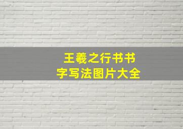 王羲之行书书字写法图片大全