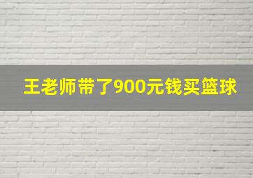 王老师带了900元钱买篮球