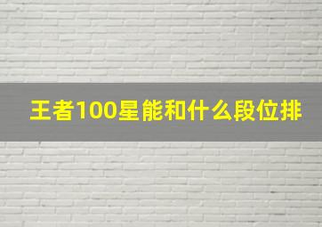 王者100星能和什么段位排