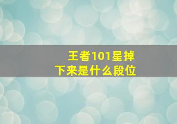 王者101星掉下来是什么段位