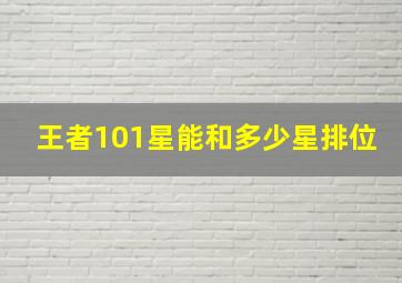 王者101星能和多少星排位