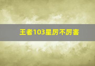 王者103星厉不厉害