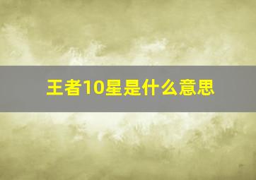 王者10星是什么意思