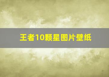 王者10颗星图片壁纸