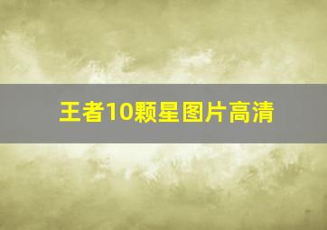 王者10颗星图片高清