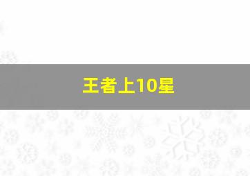 王者上10星