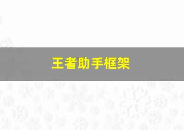 王者助手框架