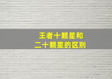 王者十颗星和二十颗星的区别