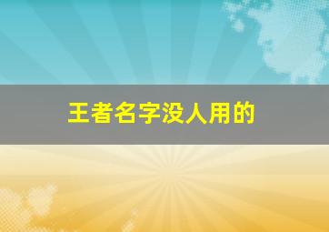 王者名字没人用的