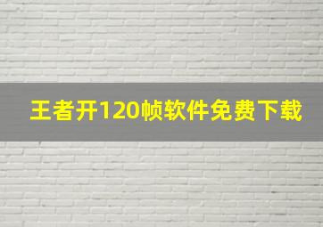 王者开120帧软件免费下载