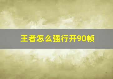 王者怎么强行开90帧