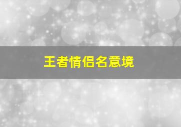 王者情侣名意境