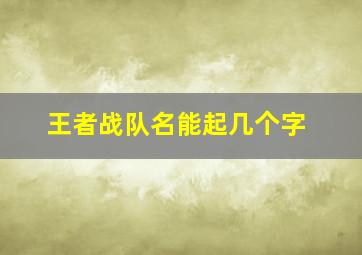 王者战队名能起几个字