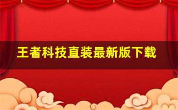 王者科技直装最新版下载