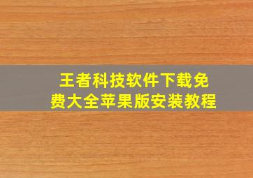 王者科技软件下载免费大全苹果版安装教程