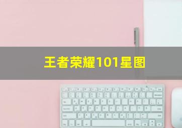 王者荣耀101星图