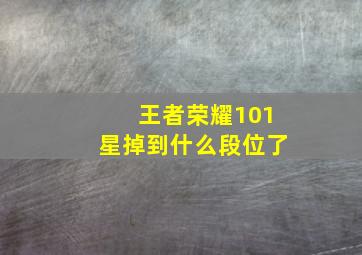 王者荣耀101星掉到什么段位了