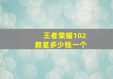 王者荣耀102颗星多少钱一个