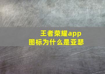 王者荣耀app图标为什么是亚瑟