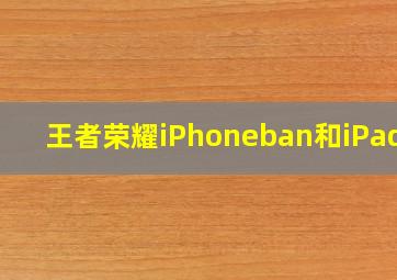 王者荣耀iPhoneban和iPad版