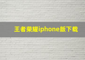 王者荣耀iphone版下载