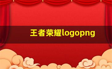 王者荣耀logopng