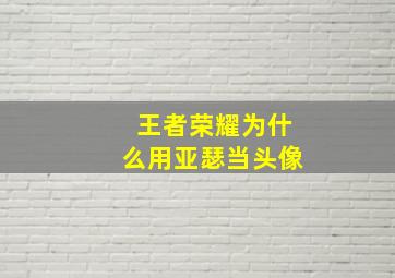 王者荣耀为什么用亚瑟当头像