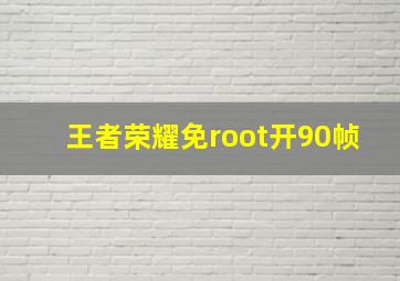 王者荣耀免root开90帧